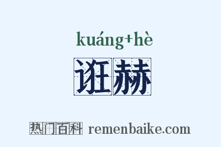诳赫是什么意思的图片
